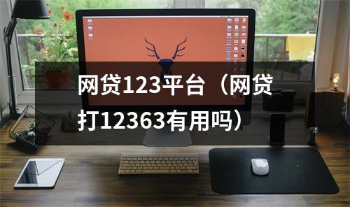 网贷123平台（网贷打12363有用吗）