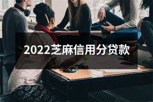 2022芝麻信用分贷款