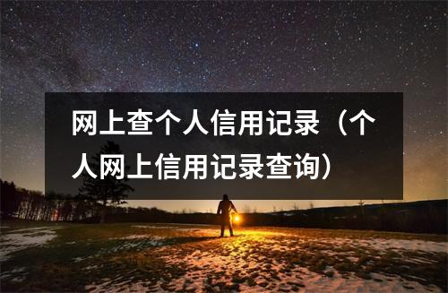 网上查个人信用记录（个人网上信用记录查询）
