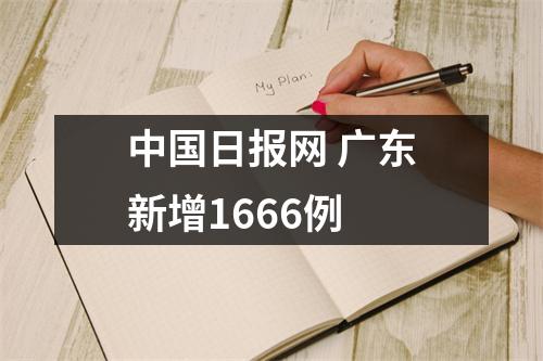 中国日报网 广东新增1666例