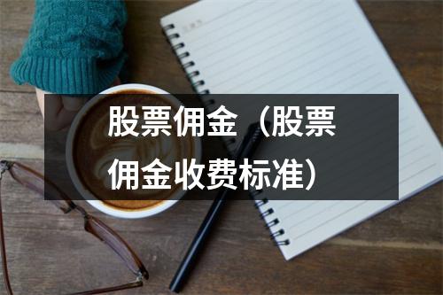 股票佣金(股票佣金收费标准)