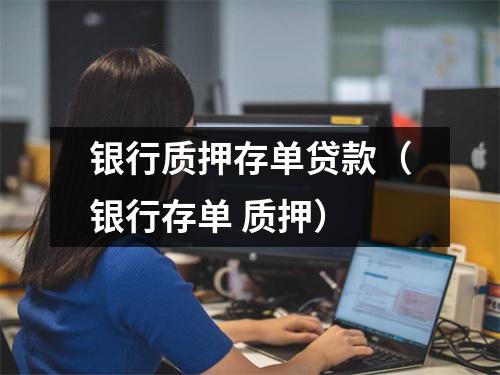 银行质押存单贷款（银行存单 质押）