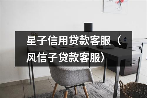 星子信用贷款客服（风信子贷款客服）