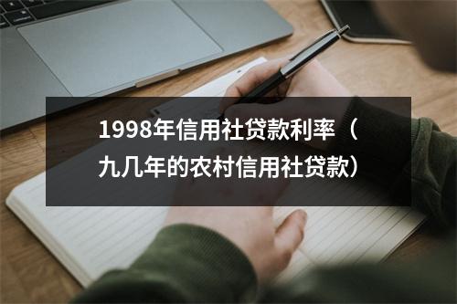 1998年信用社贷款利率（九几年的农村信用社贷款）