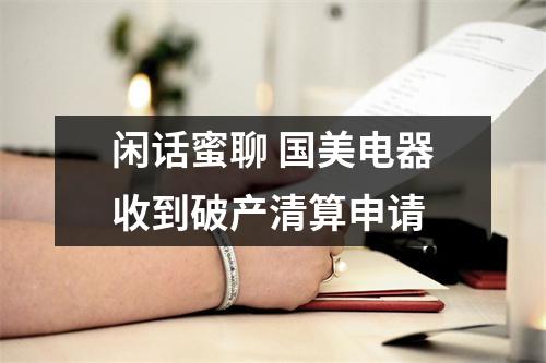 闲话蜜聊 国美电器收到破产清算申请