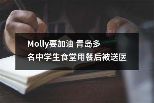 Molly要加油 青岛多名中学生食堂用餐后被送医