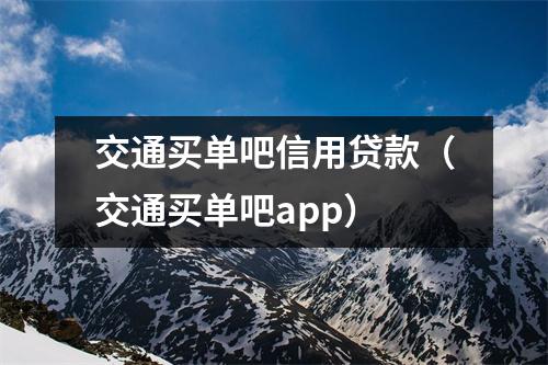 交通买单吧信用贷款（交通买单吧app）