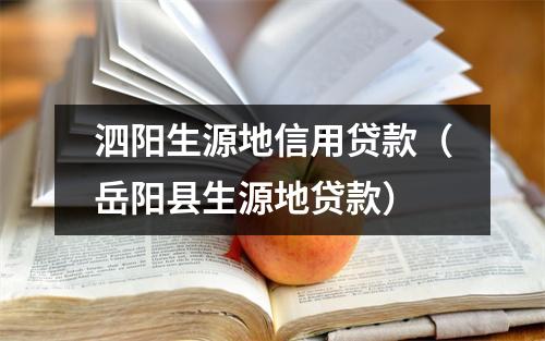 泗阳生源地信用贷款（岳阳县生源地贷款）