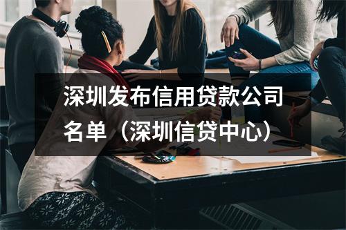 深圳发布信用贷款公司名单（深圳信贷中心）