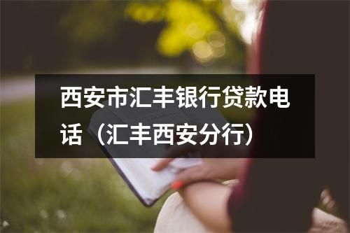 西安市汇丰银行贷款电话（汇丰西安分行）
