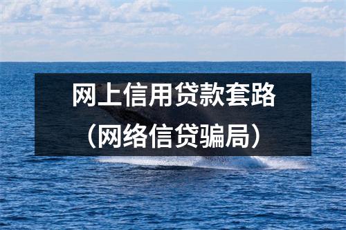 网上信用贷款套路（网络信贷骗局）