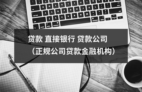 贷款 直接银行 贷款公司（正规公司贷款金融机构）