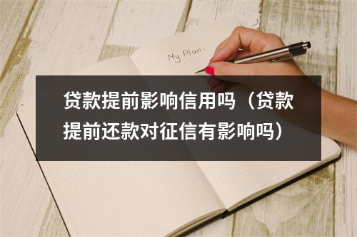 贷款提前影响信用吗（贷款提前还款对征信有影响吗）