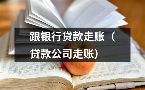跟银行贷款走账（贷款公司走账）