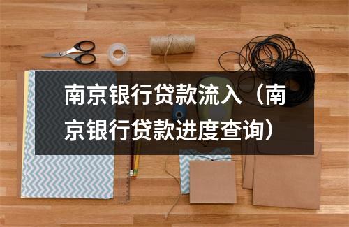南京银行贷款流入(南京银行贷款进度查询)