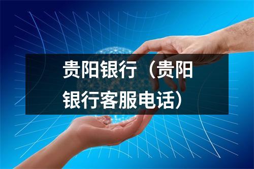 贵阳银行（贵阳银行客服电话）