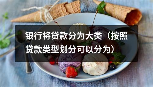银行将贷款分为大类（按照贷款类型划分可以分为）