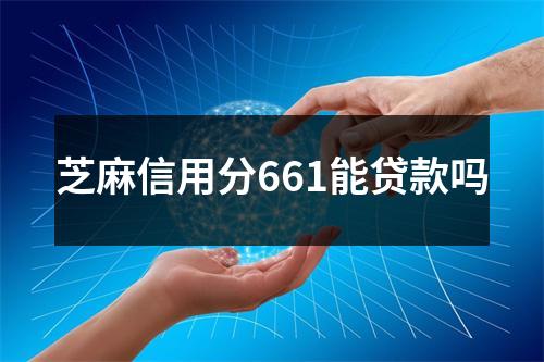 芝麻信用分661能贷款吗