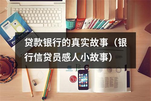 贷款银行的真实故事(银行信贷员感人小故事)