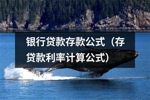 银行贷款存款公式（存贷款利率计算公式）