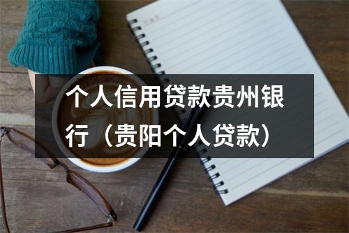 个人信用贷款贵州银行（贵阳个人贷款）