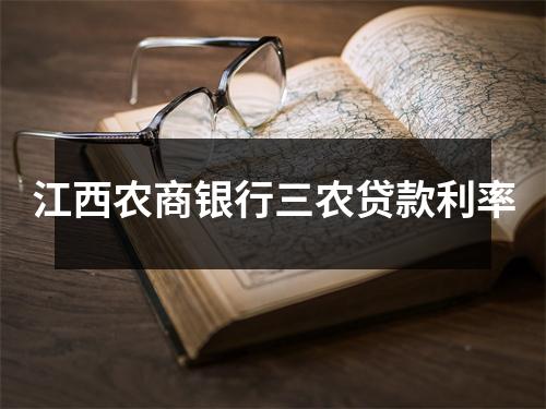 江西农商银行三农贷款利率