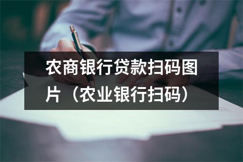 农商银行贷款扫码图片（农业银行扫码）