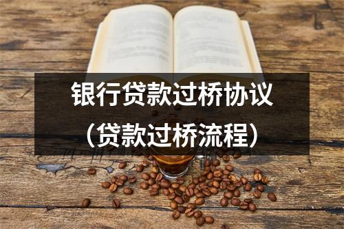 银行贷款过桥协议(贷款过桥流程)