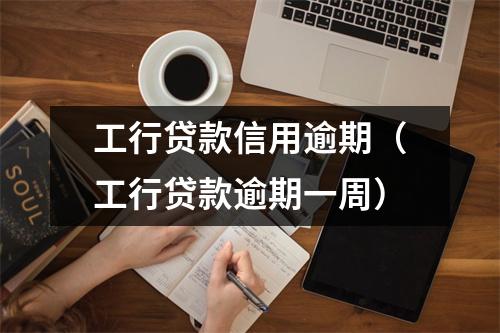 工行贷款信用逾期(工行贷款逾期一周)