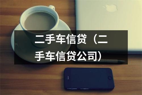 二手车信贷（二手车信贷公司）