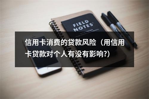 信用卡消费的贷款风险（用信用卡贷款对个人有没有影响?）