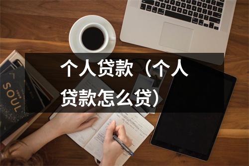 个人贷款（个人贷款怎么贷）