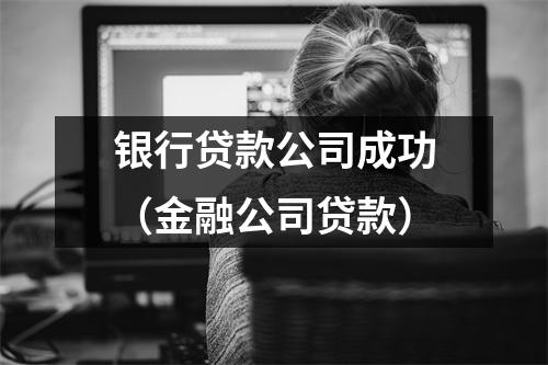 银行贷款公司成功（金融公司贷款）