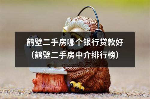 鹤壁二手房哪个银行贷款好（鹤壁二手房中介排行榜）