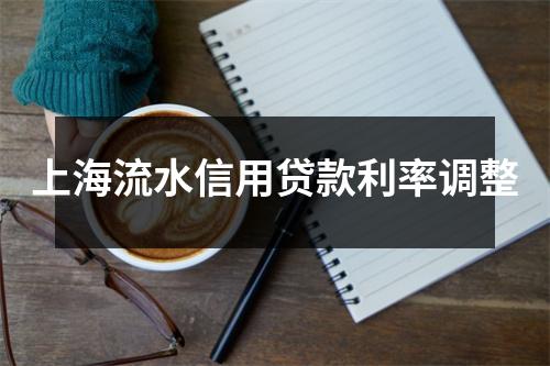 上海流水信用贷款利率调整
