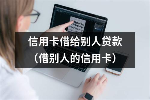 信用卡借给别人贷款（借别人的信用卡）
