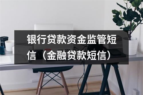 银行贷款资金监管短信（金融贷款短信）