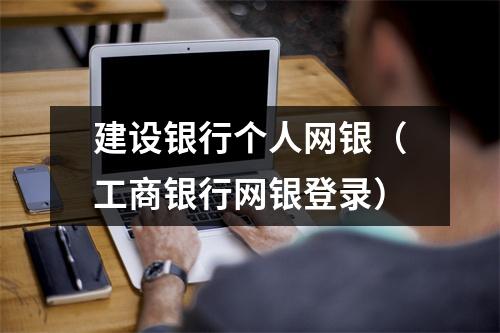 建设银行个人网银（工商银行网银登录）