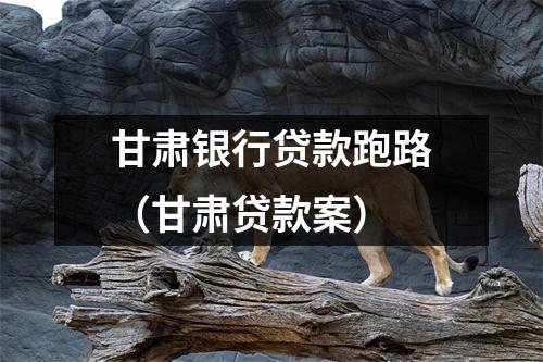 甘肃银行贷款跑路（甘肃贷款案）