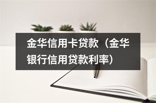 金华信用卡贷款（金华银行信用贷款利率）