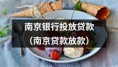 南京银行投放贷款（南京贷款放款）