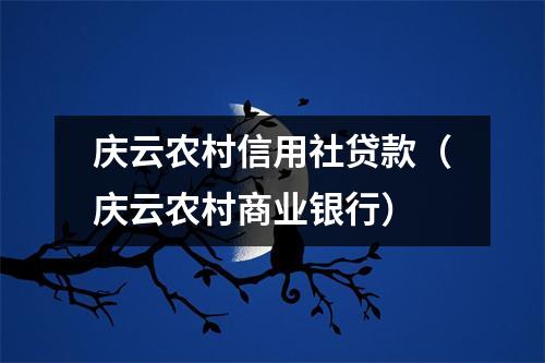庆云农村信用社贷款（庆云农村商业银行）
