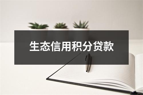 生态信用积分贷款