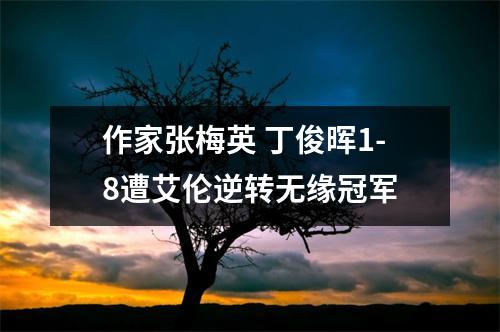 作家张梅英 丁俊晖1-8遭艾伦逆转无缘冠军