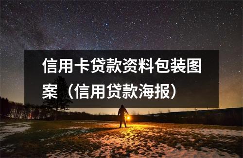 信用卡贷款资料包装图案（信用贷款海报）