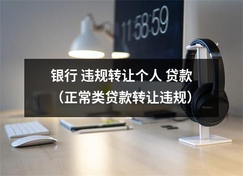 银行 违规转让个人 贷款（正常类贷款转让违规）