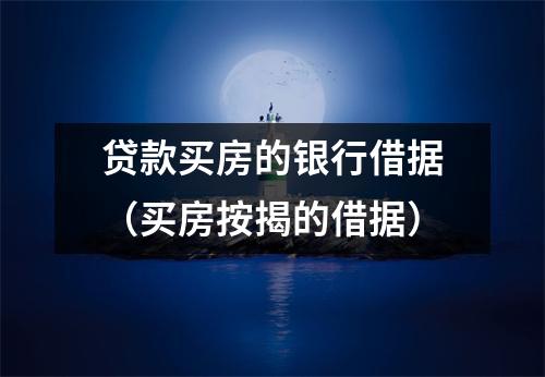 贷款买房的银行借据(买房按揭的借据)