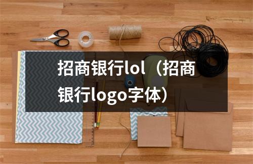 招商银行lol（招商银行logo字体）