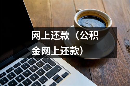 网上还款（公积金网上还款）