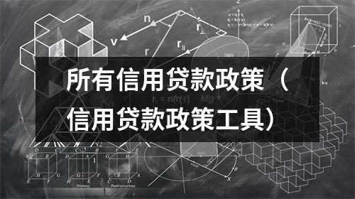 所有信用贷款政策（信用贷款政策工具）